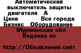 Автоматический выключатель защиты двигателя 58А PKZM4-58 › Цена ­ 5 000 - Все города Бизнес » Оборудование   . Мурманская обл.,Видяево нп